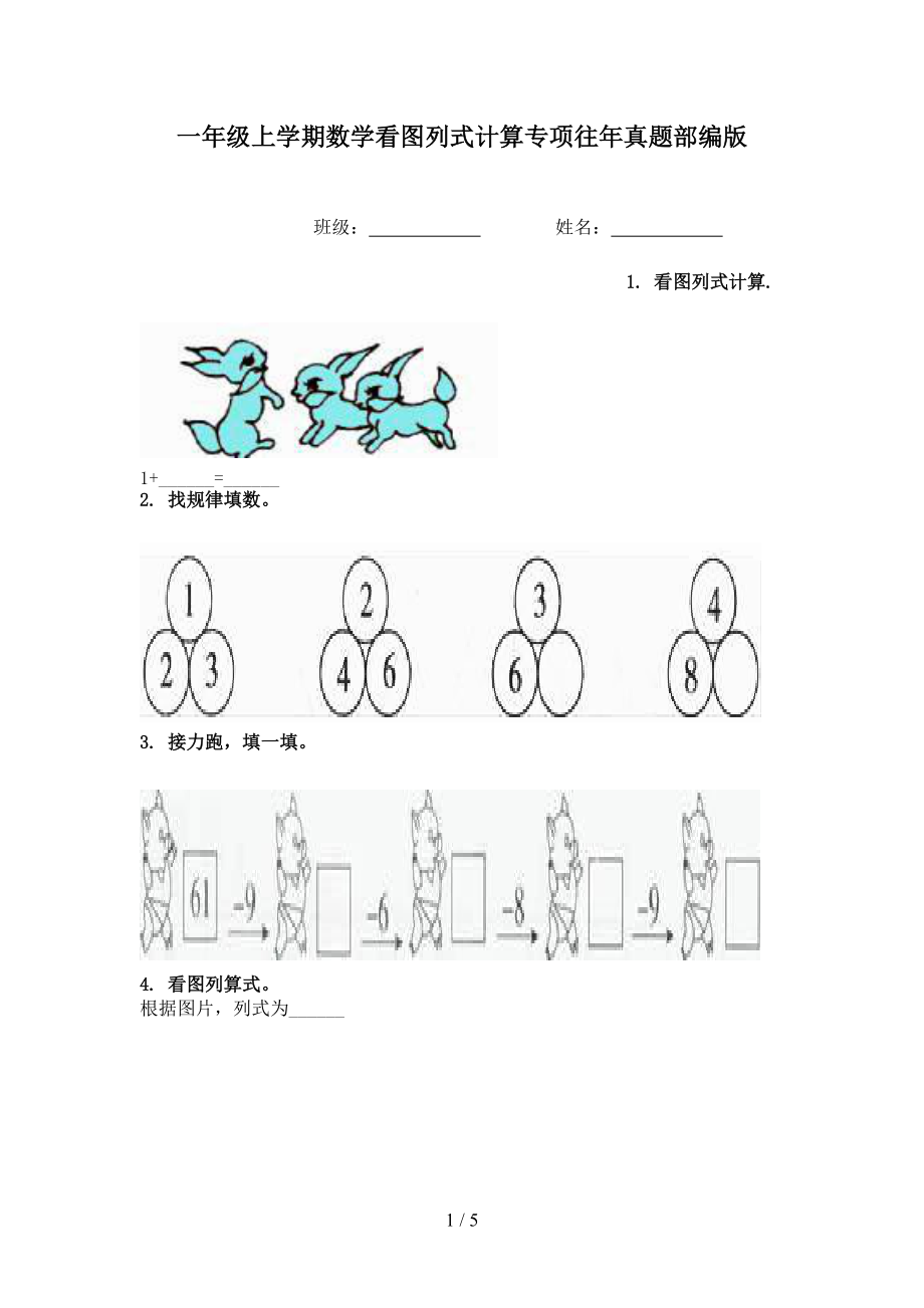 一年级上学期数学看图列式计算专项往年真题部编版.doc_第1页