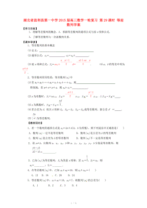 湖北省监利县第一中学2015届高三数学一轮复习 第29课时 等差数列学案.doc