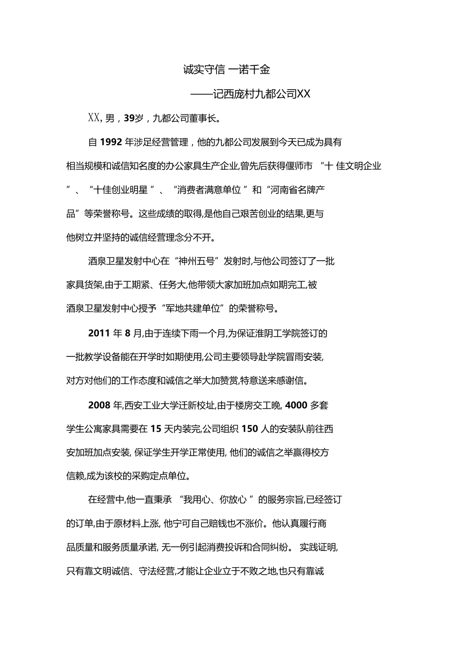 诚实守信之星道德之星模范材料.doc_第1页