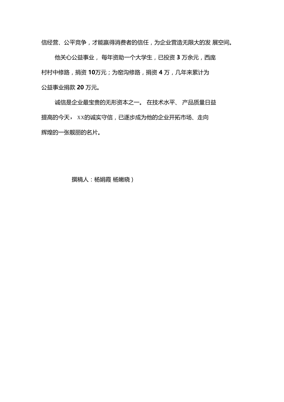 诚实守信之星道德之星模范材料.doc_第2页