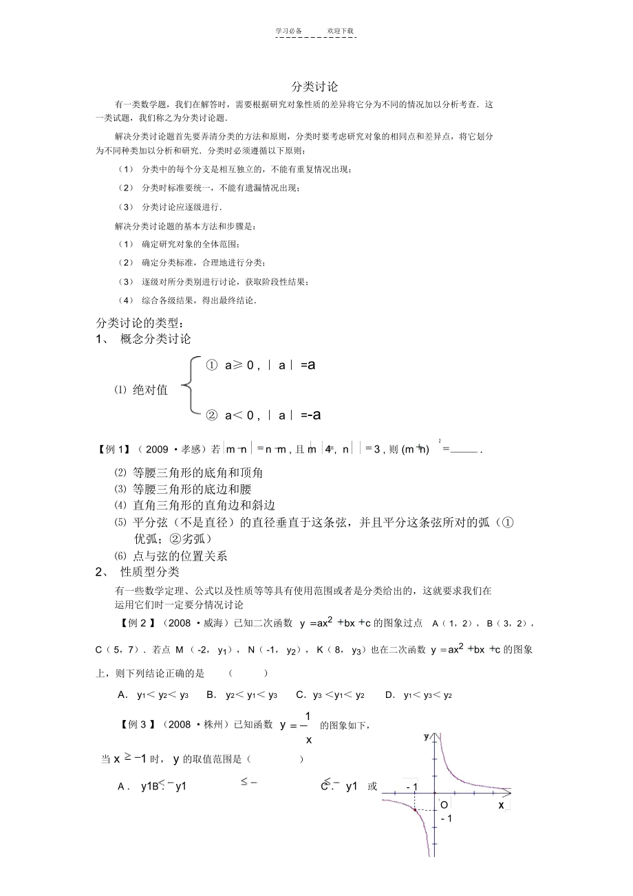 初中数学分类讨论专题练习(学生).docx_第1页