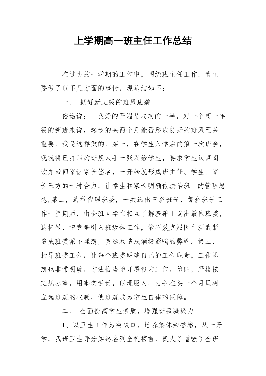 上学期高一班主任工作总结.docx_第1页