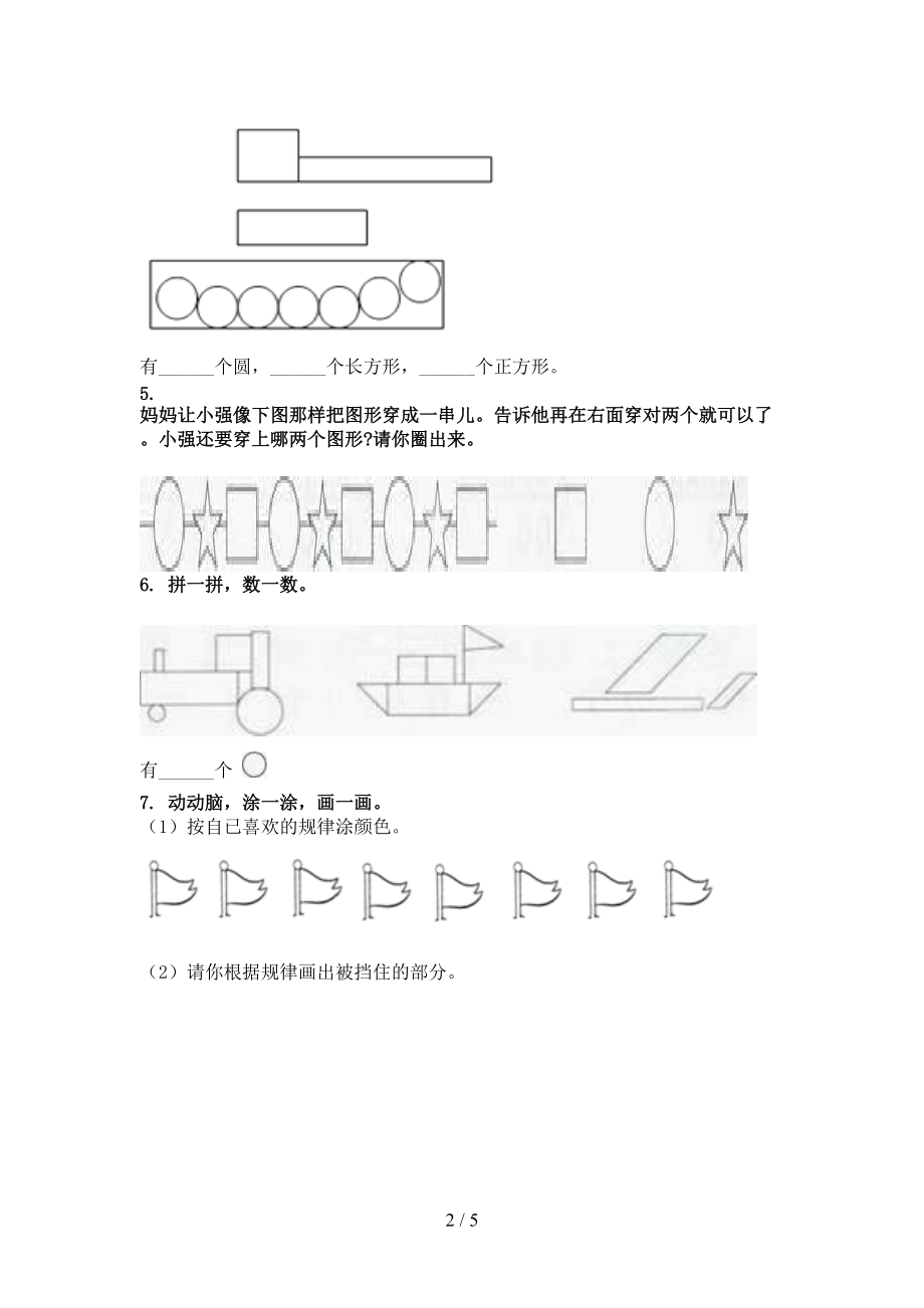 一年级数学上学期专项几何图形周末巩固训练完美版沪教版.doc_第2页