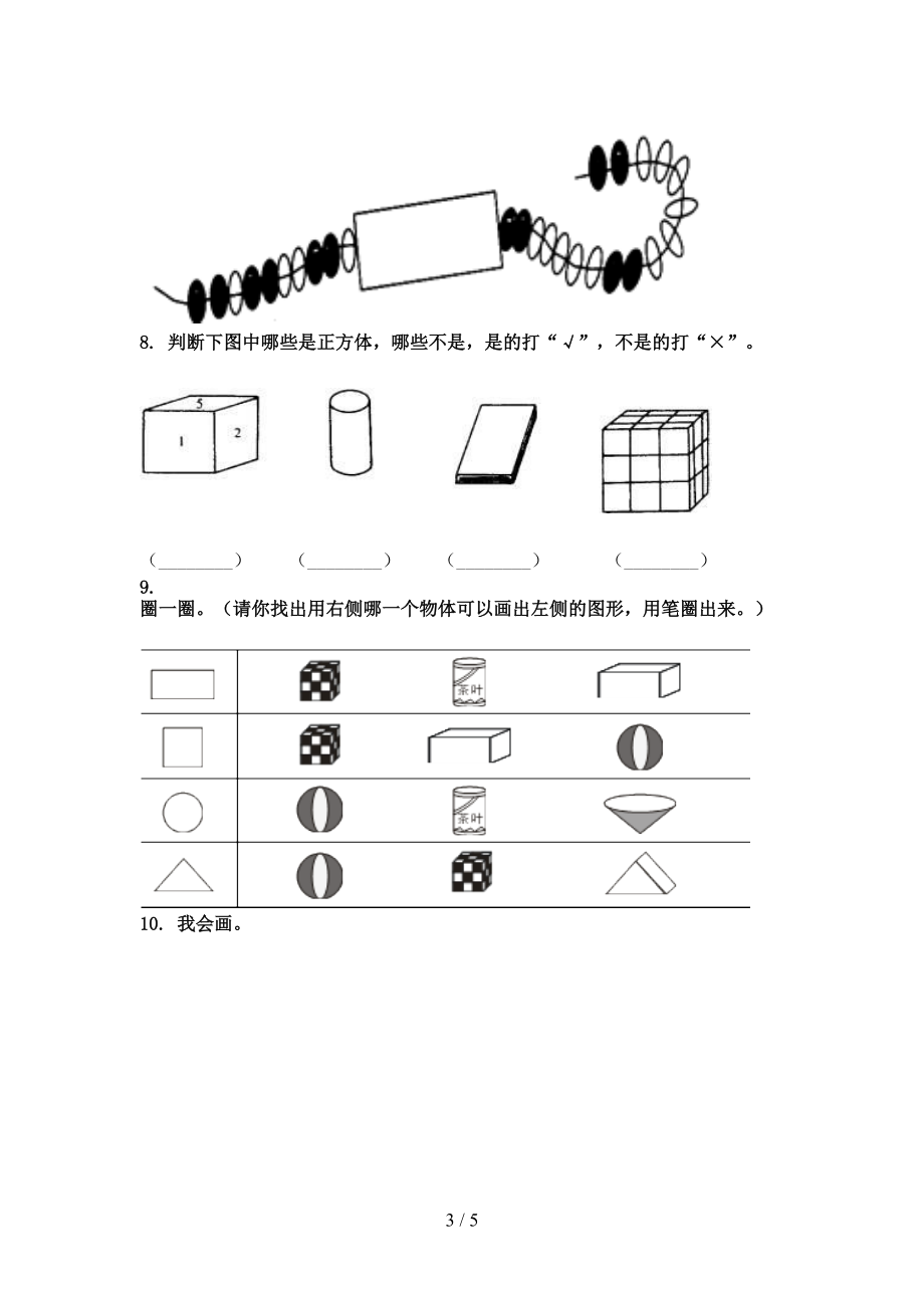 一年级数学上学期专项几何图形周末巩固训练完美版沪教版.doc_第3页