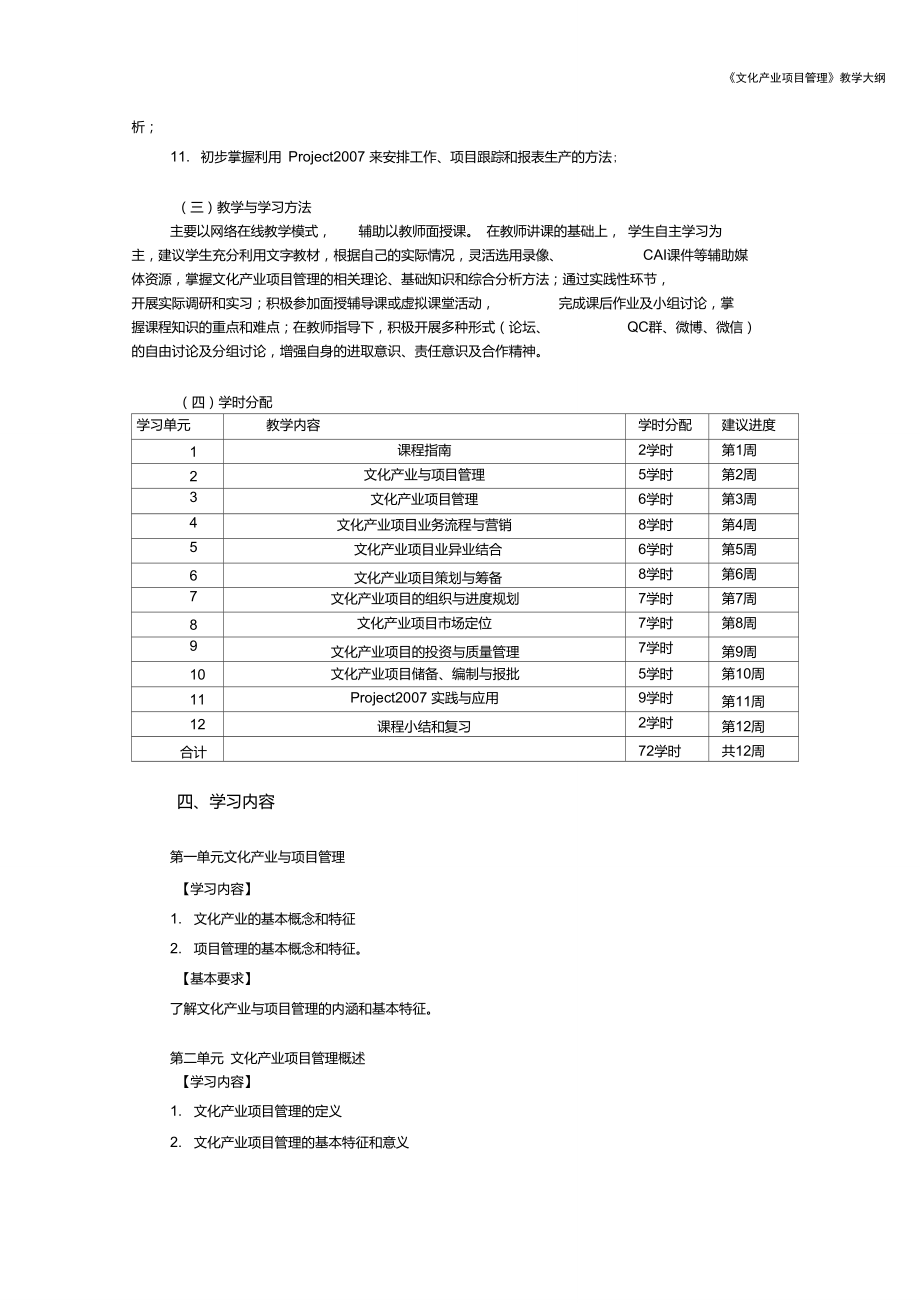 《文化产业项目管理》教学大纲.doc_第2页