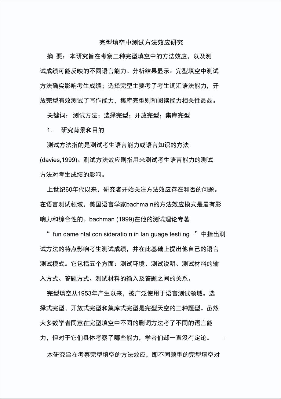 完型填空中测试方法效应.doc_第1页