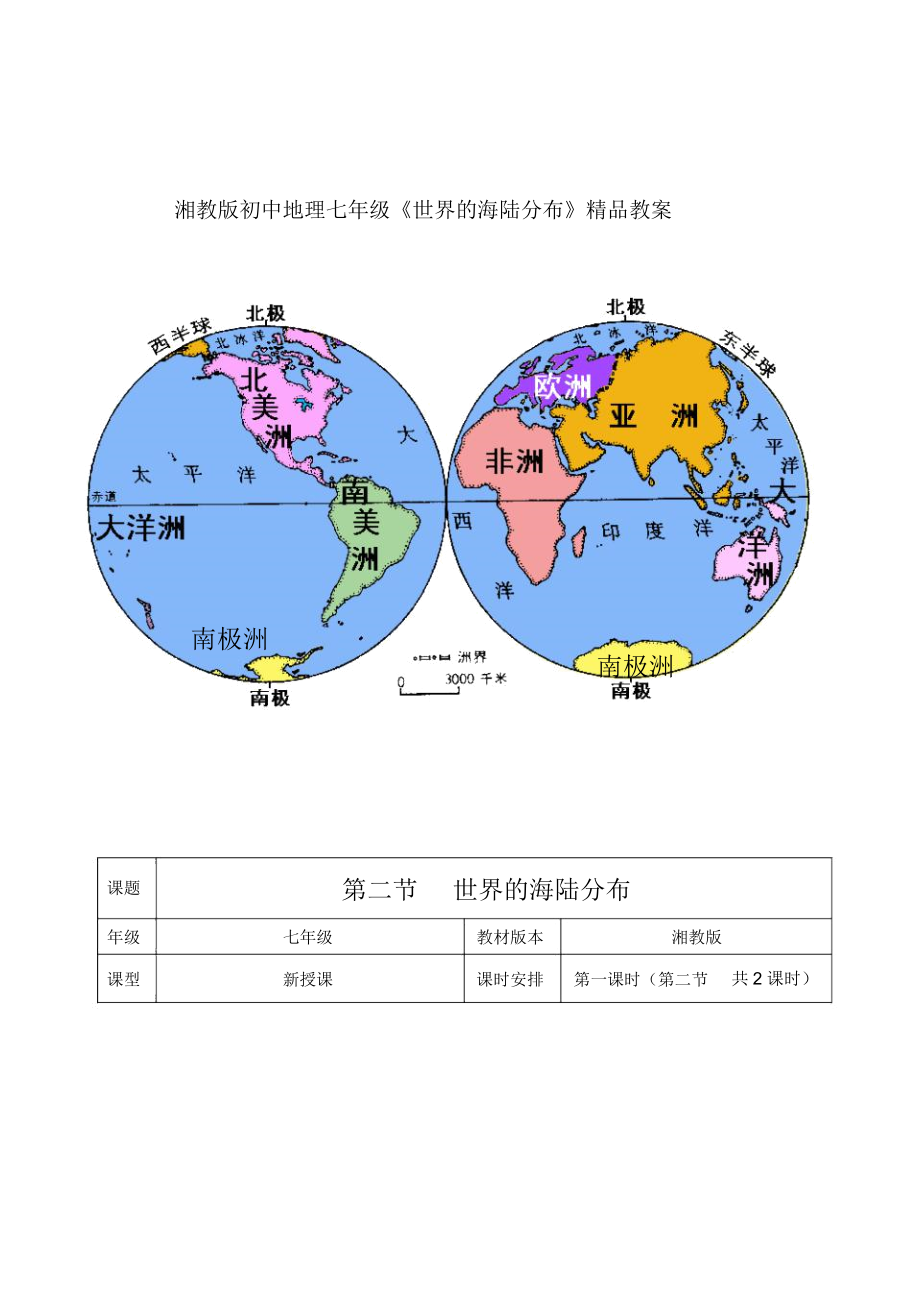 初中地理七年级《世界的海陆分布》教案.docx_第1页