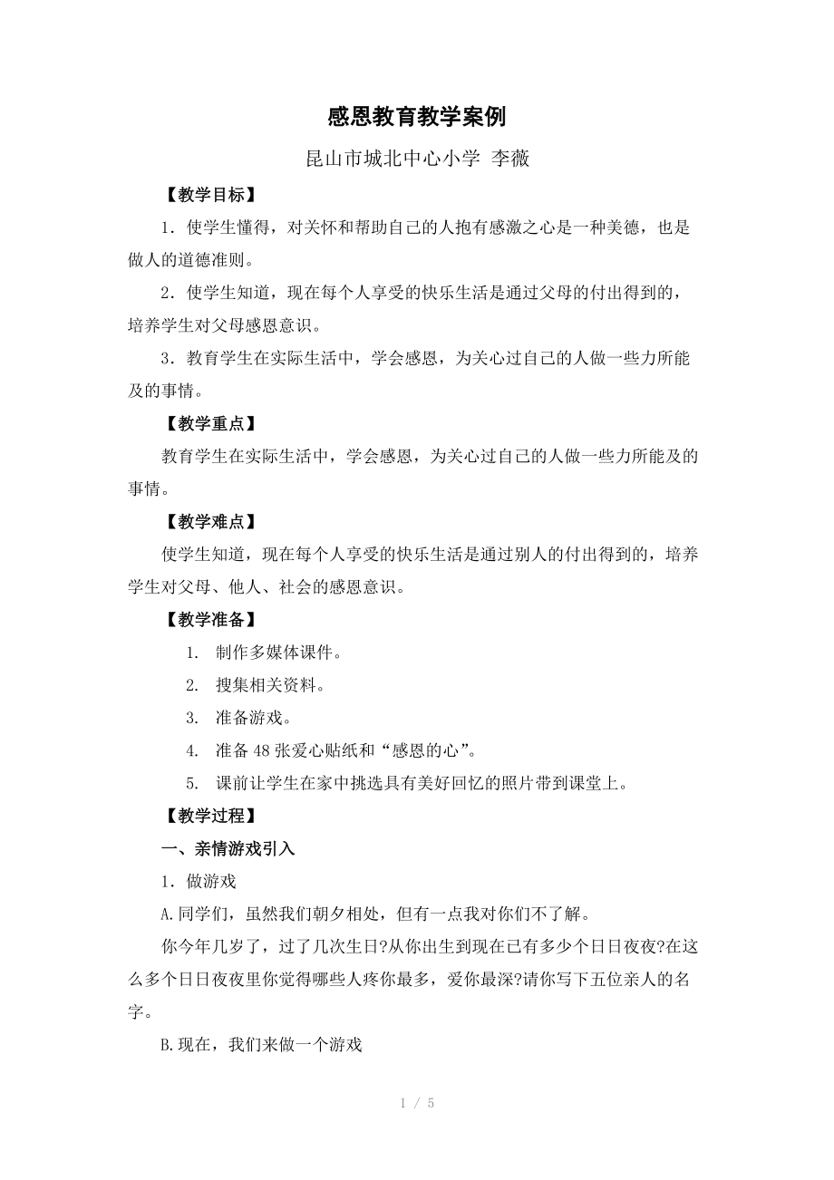 感恩教育教学案例.doc_第1页