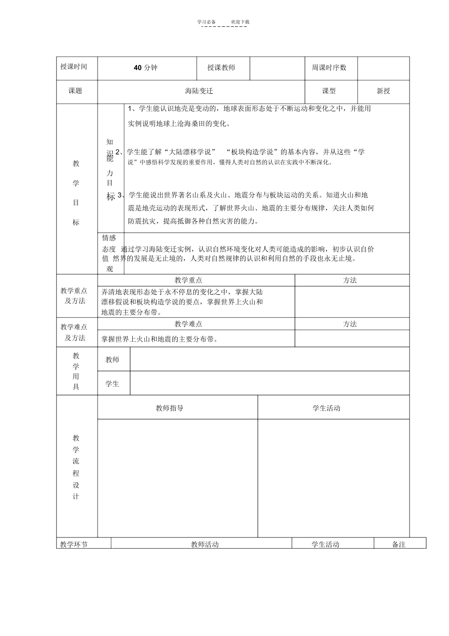 初中地理湘教版海陆变迁教案.docx_第1页