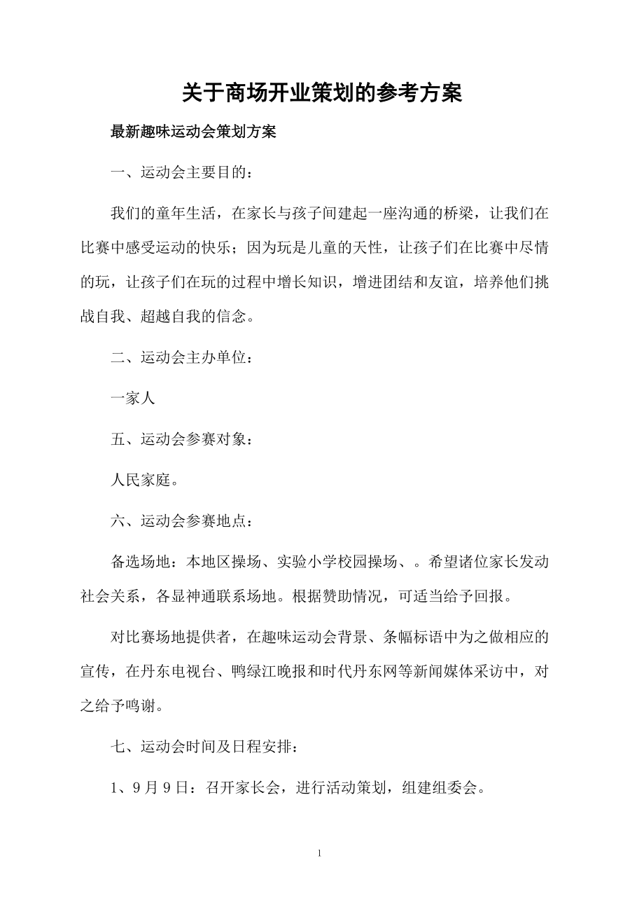 关于商场开业策划的参考方案.docx_第1页