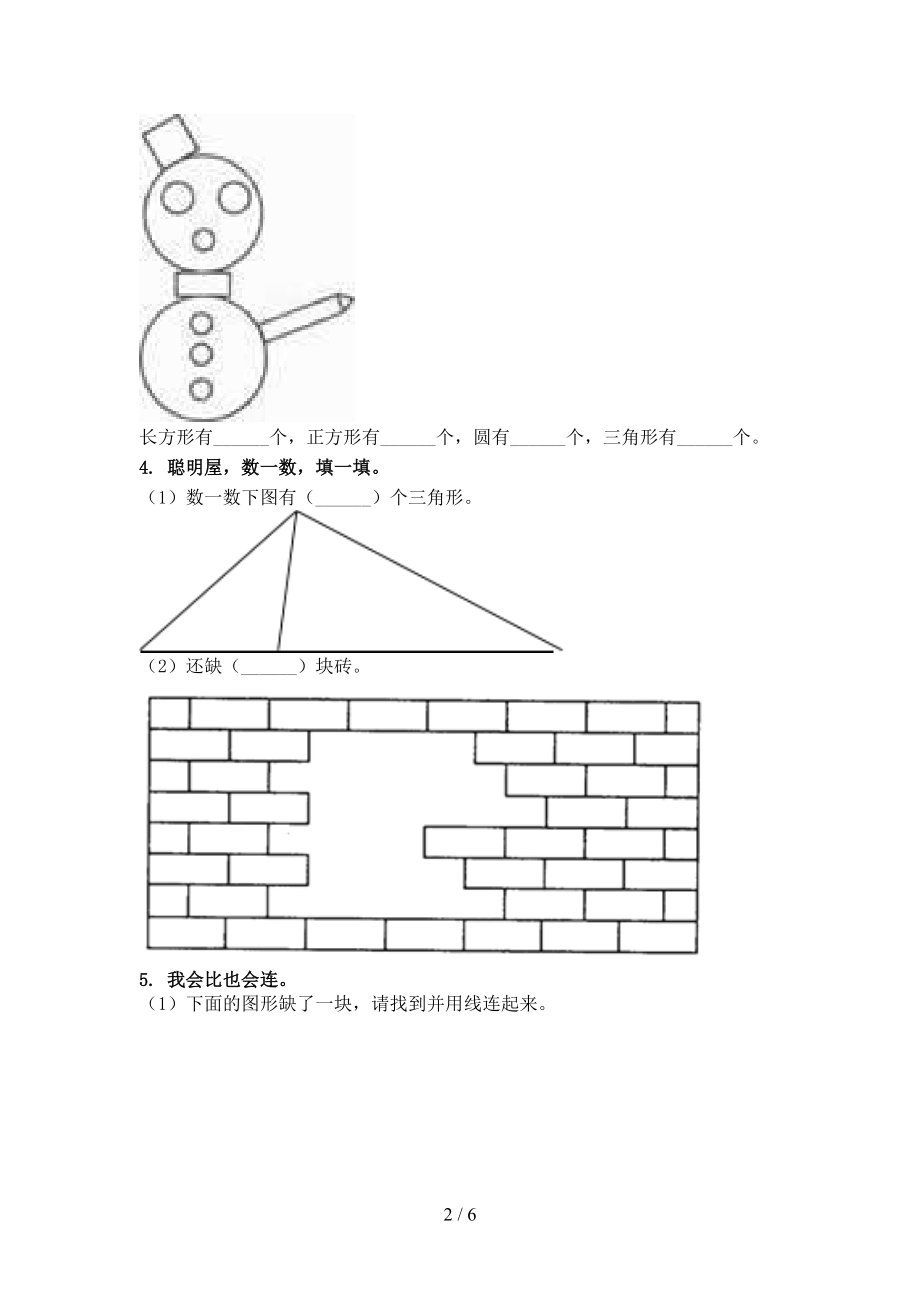 一年级数学上册专项几何图形竞赛练习完美版沪教版.doc_第2页