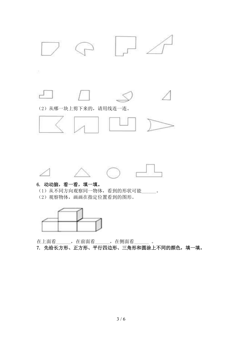 一年级数学上册专项几何图形竞赛练习完美版沪教版.doc_第3页