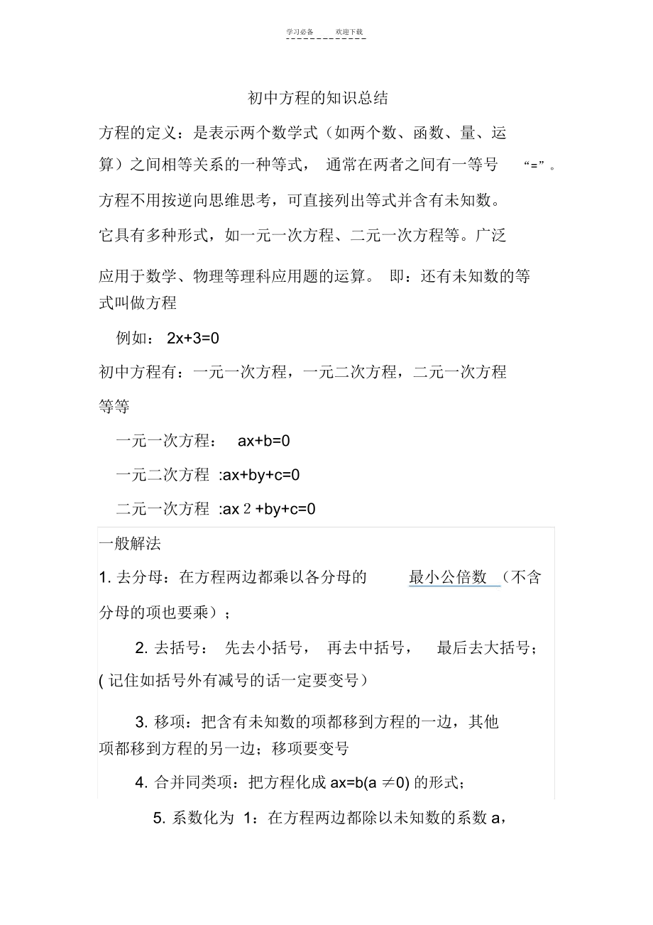 初中方程的知识总结.docx_第1页