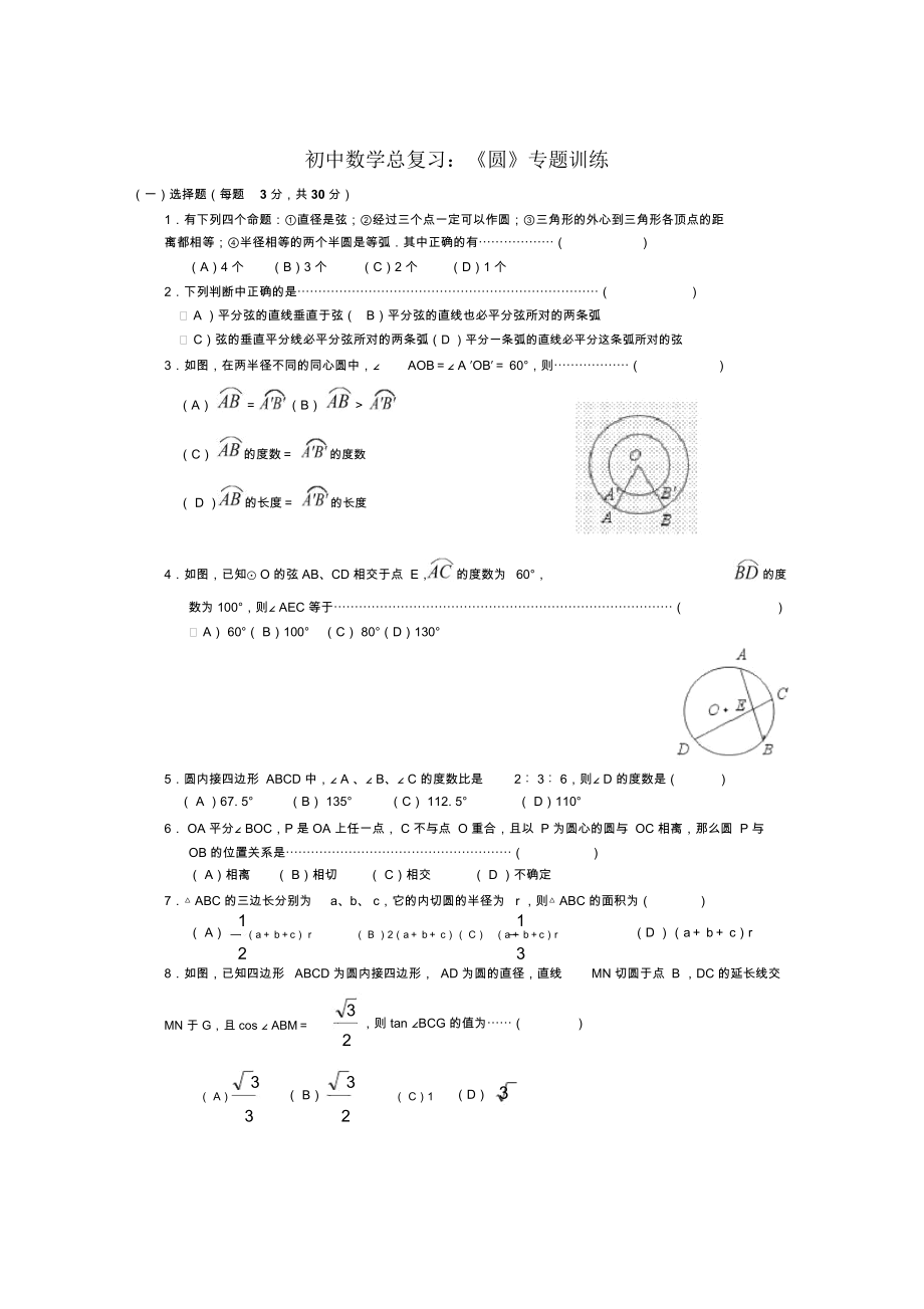 初中数学总复习：《圆》基础练习题.docx_第1页