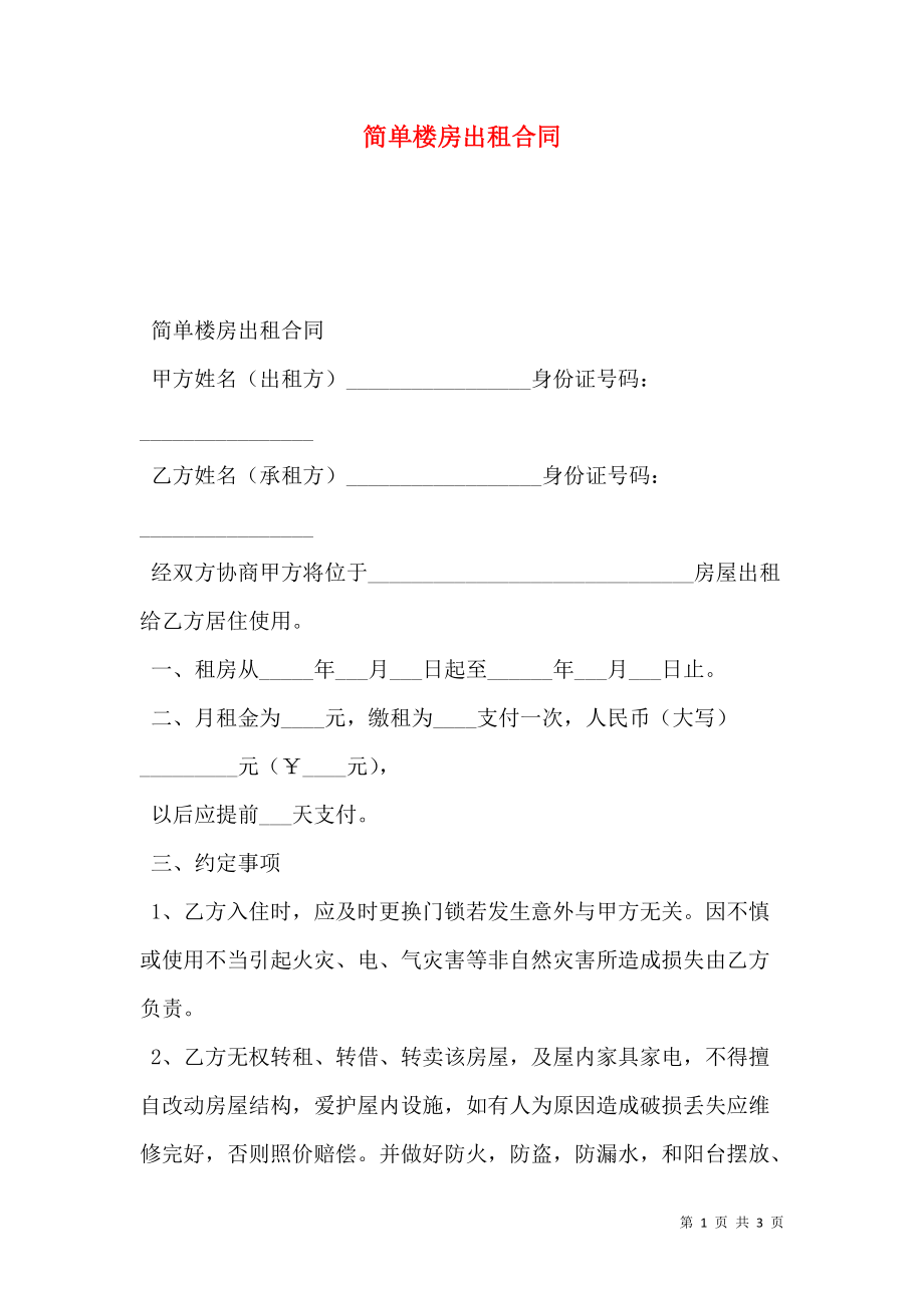 简单楼房出租合同.doc_第1页