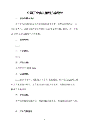 公司开业典礼策划方案设计.docx