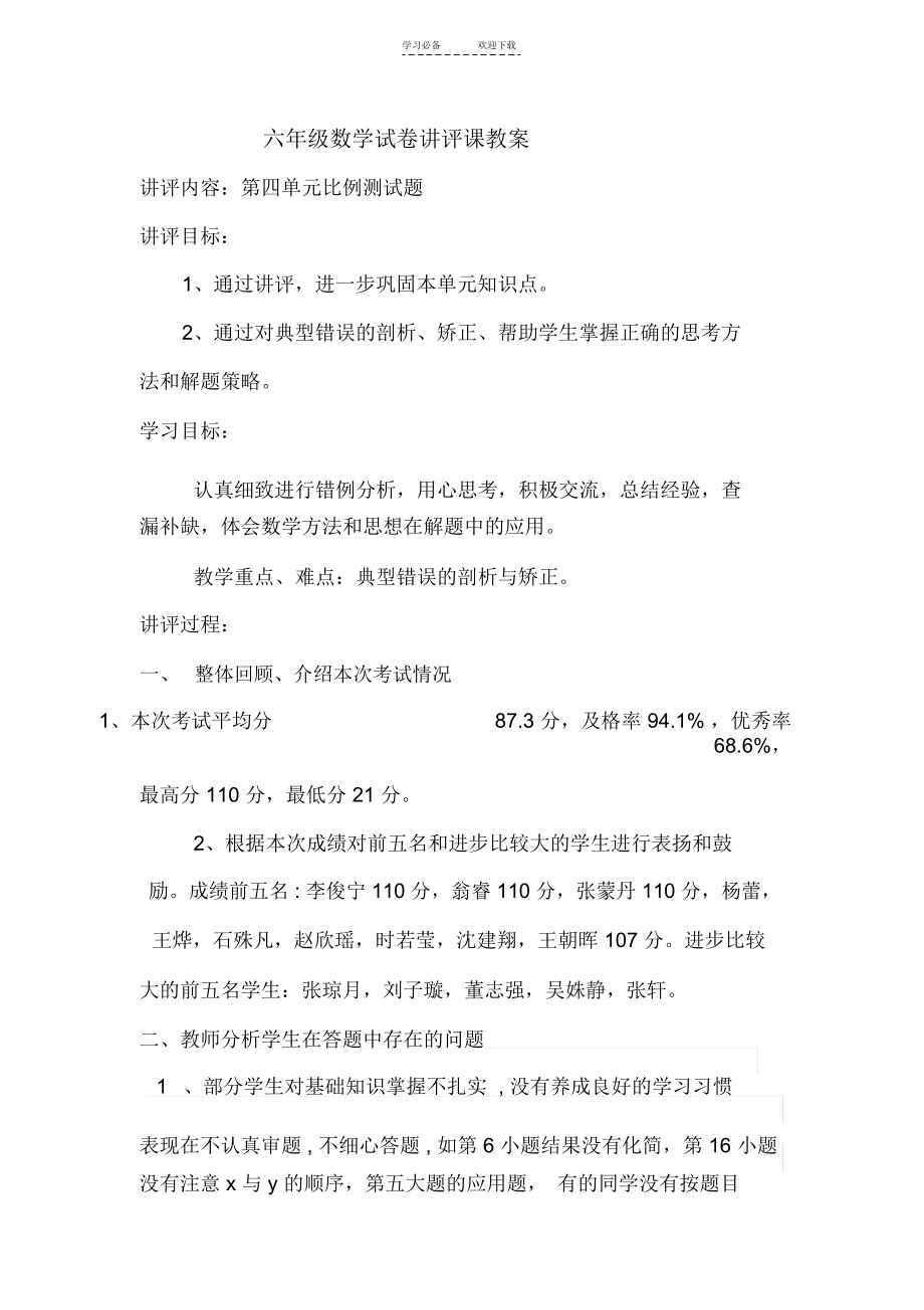 六年级数学试卷讲评课教案.docx_第1页