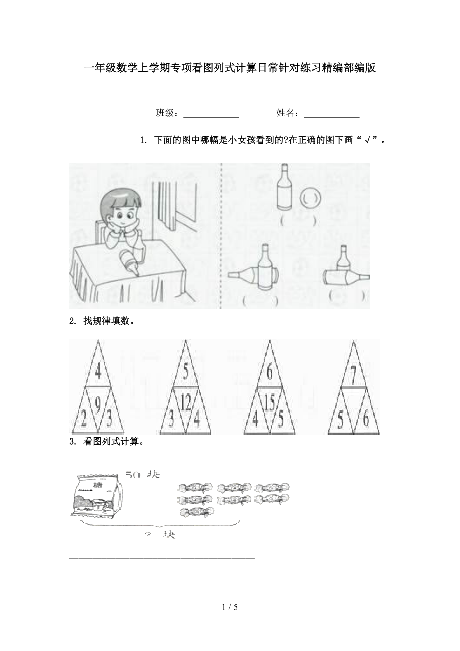 一年级数学上学期专项看图列式计算日常针对练习精编部编版.doc_第1页