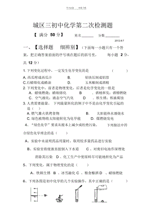 初中化学检测题绪言-变化和性质走进化学实验室.docx