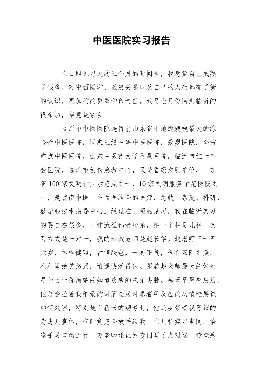 中医医院实习报告.docx_第1页