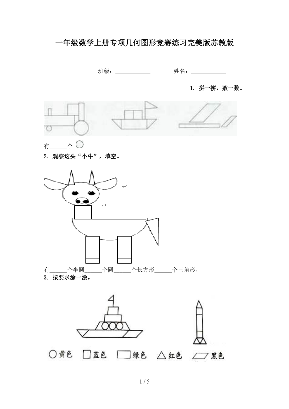 一年级数学上册专项几何图形竞赛练习完美版苏教版.doc_第1页