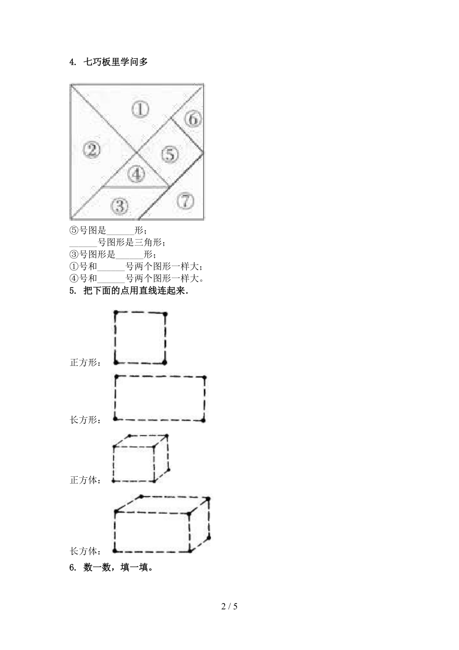 一年级数学上册专项几何图形竞赛练习完美版苏教版.doc_第2页