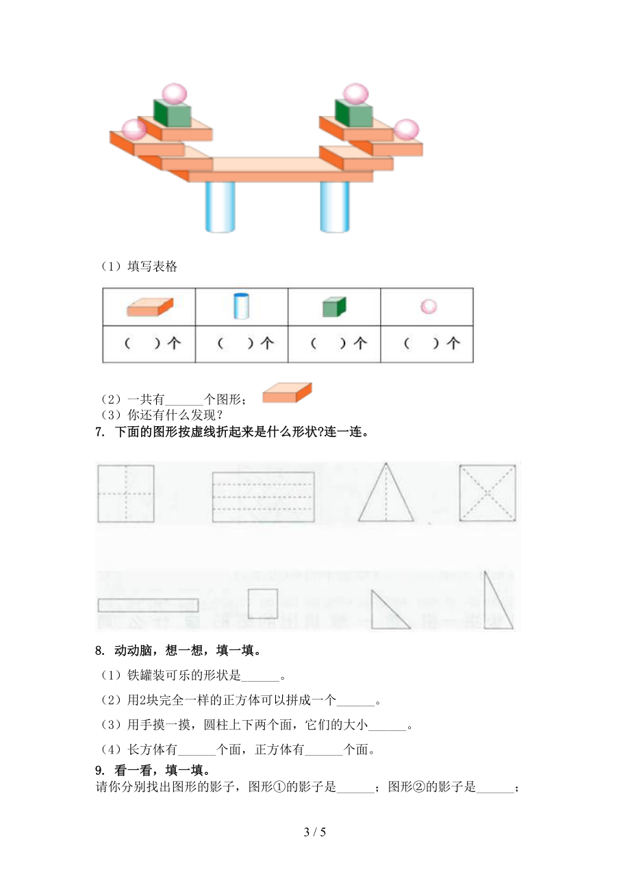 一年级数学上册专项几何图形竞赛练习完美版苏教版.doc_第3页