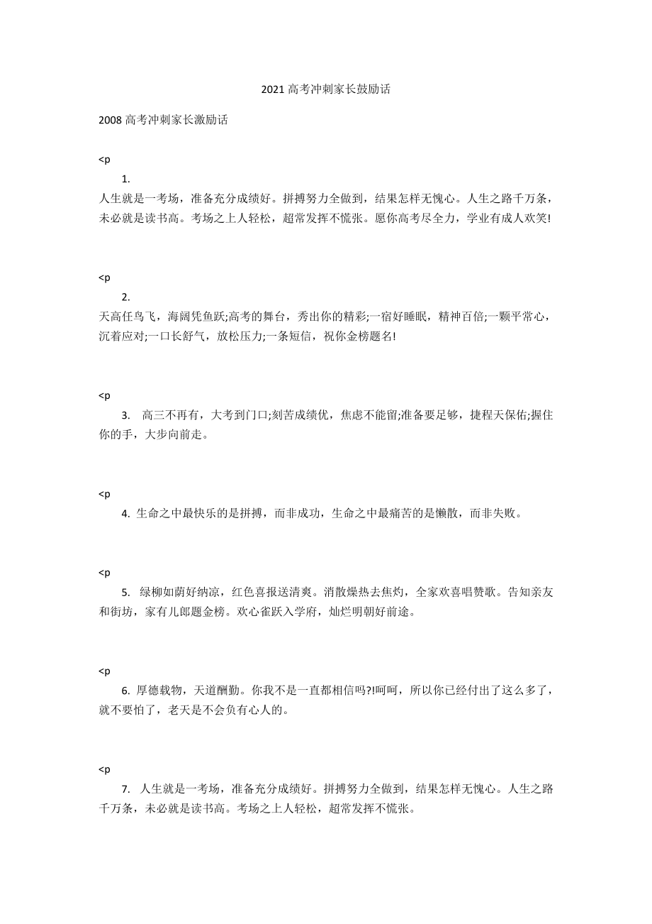 2021高考冲刺家长鼓励话.docx_第1页