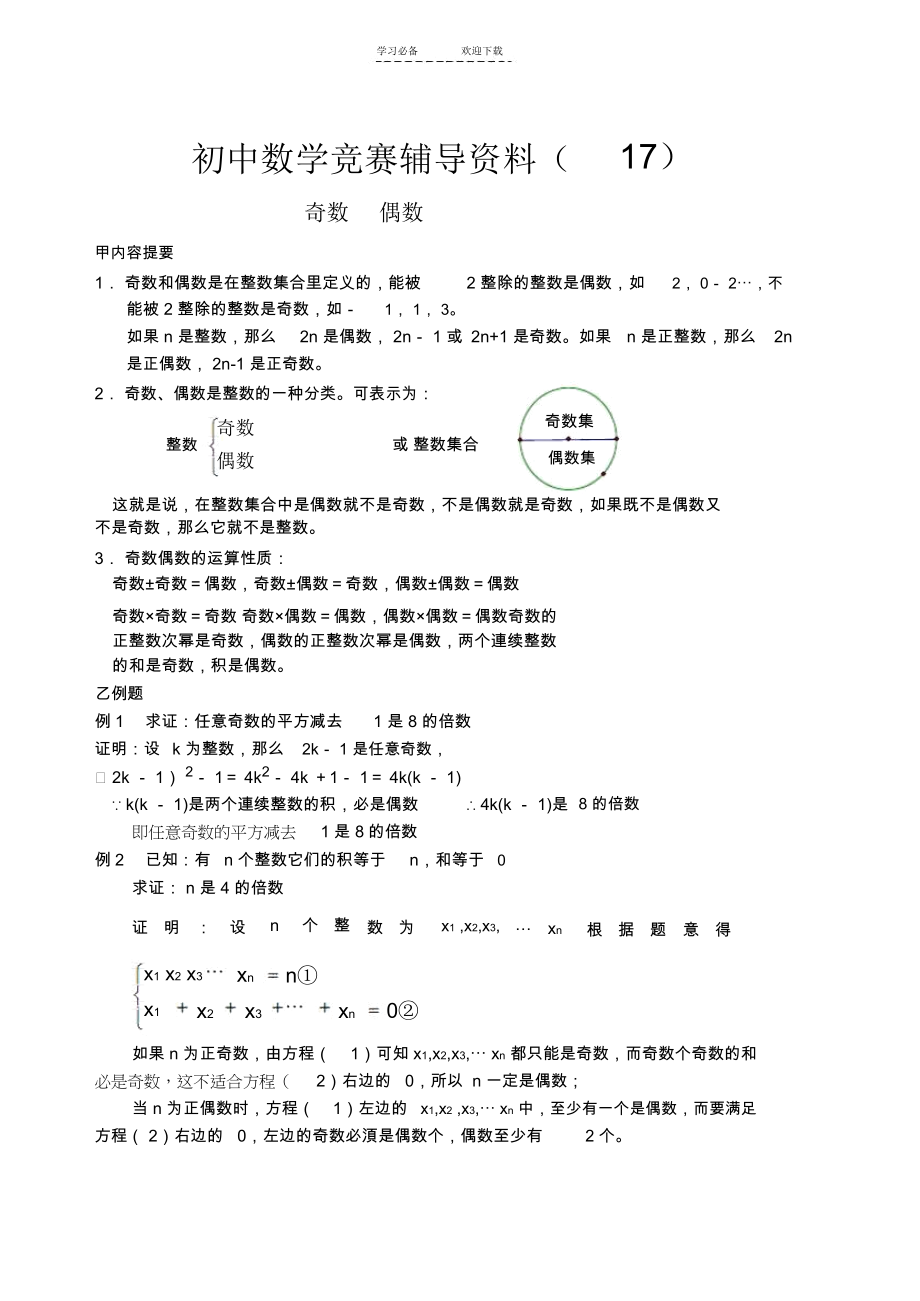 初中数学竞赛辅导资料奇数偶数.docx_第1页