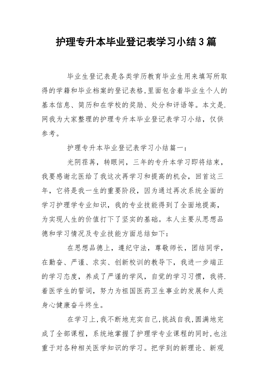 护理专升本毕业登记表学习小结3篇.docx_第1页