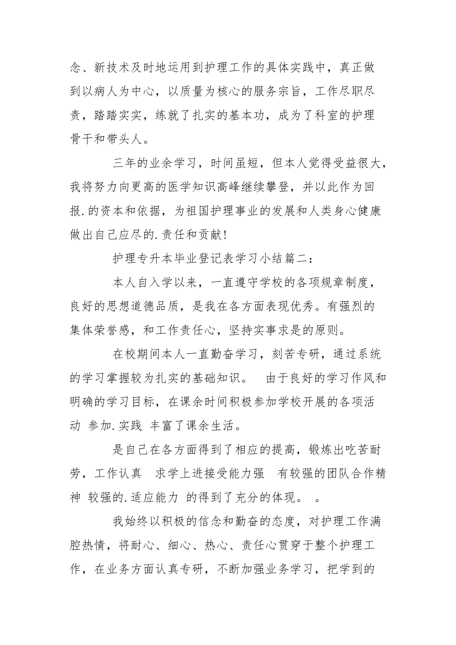 护理专升本毕业登记表学习小结3篇.docx_第2页