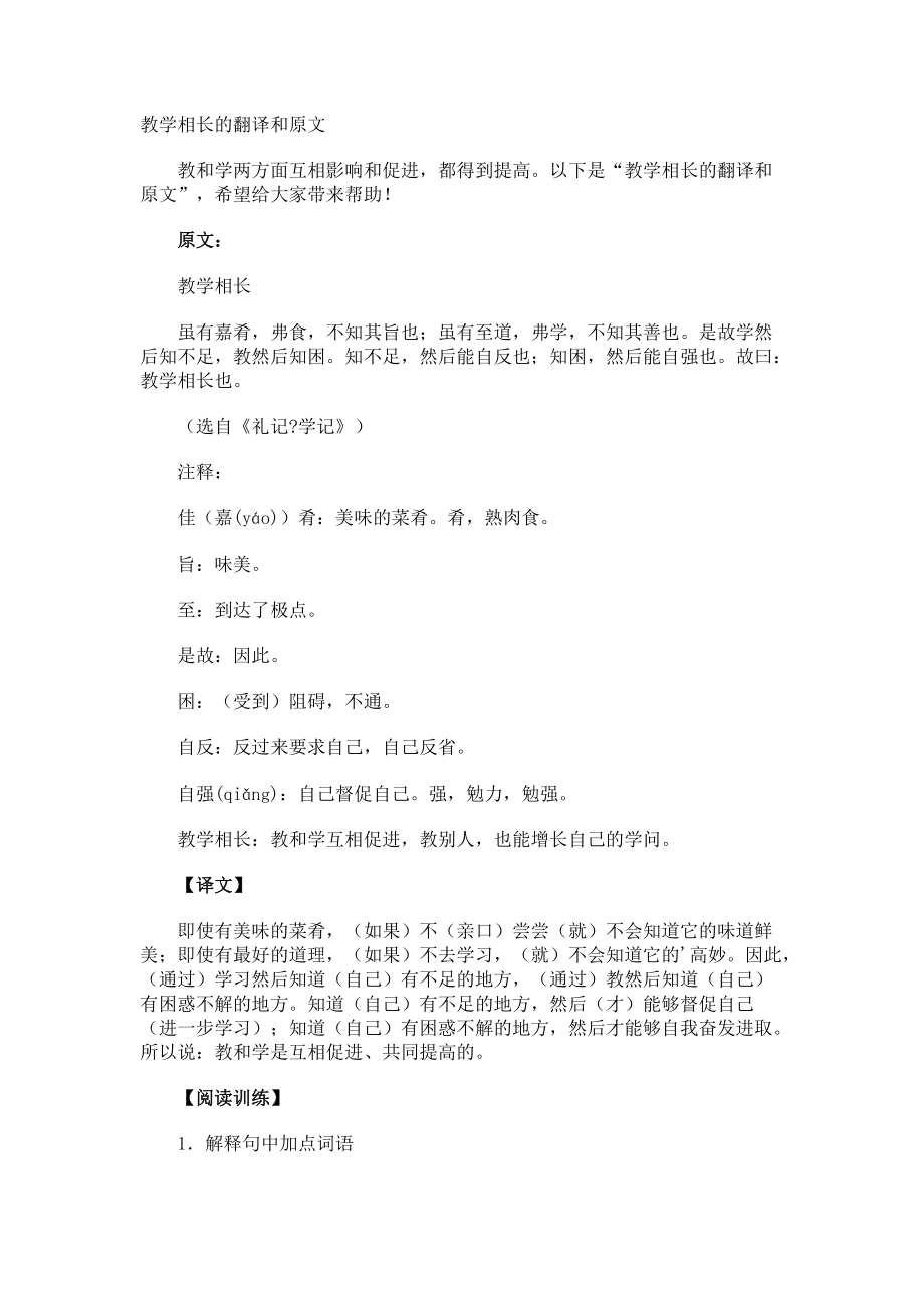 教学相长的翻译和原文.docx_第1页