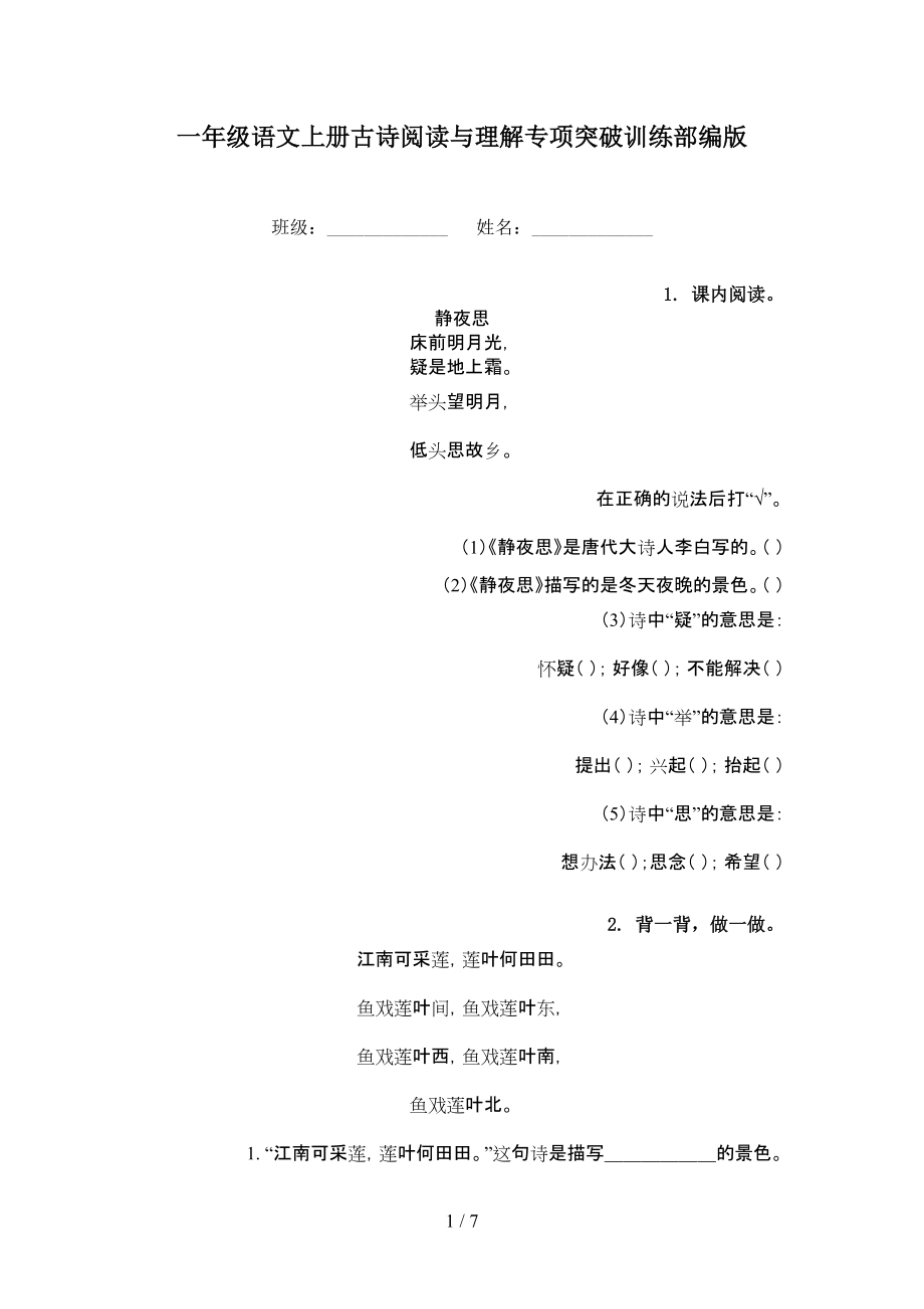 一年级语文上册古诗阅读与理解专项突破训练部编版.doc_第1页