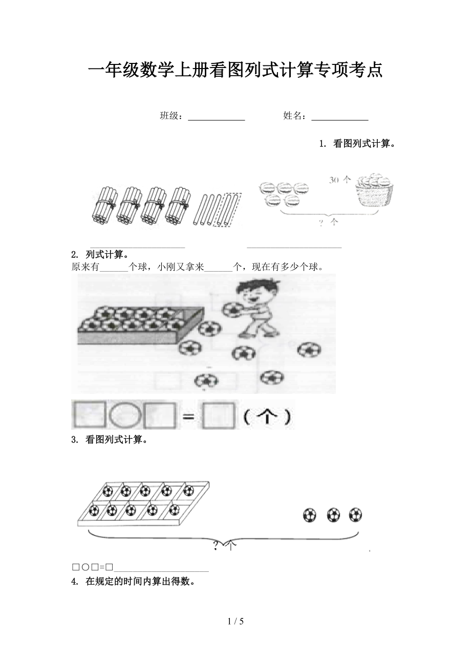 一年级数学上册看图列式计算专项考点.doc_第1页