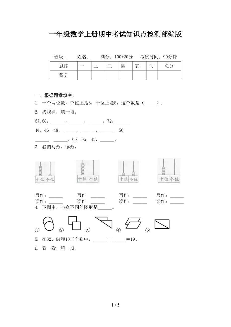 一年级数学上册期中考试知识点检测部编版.doc_第1页