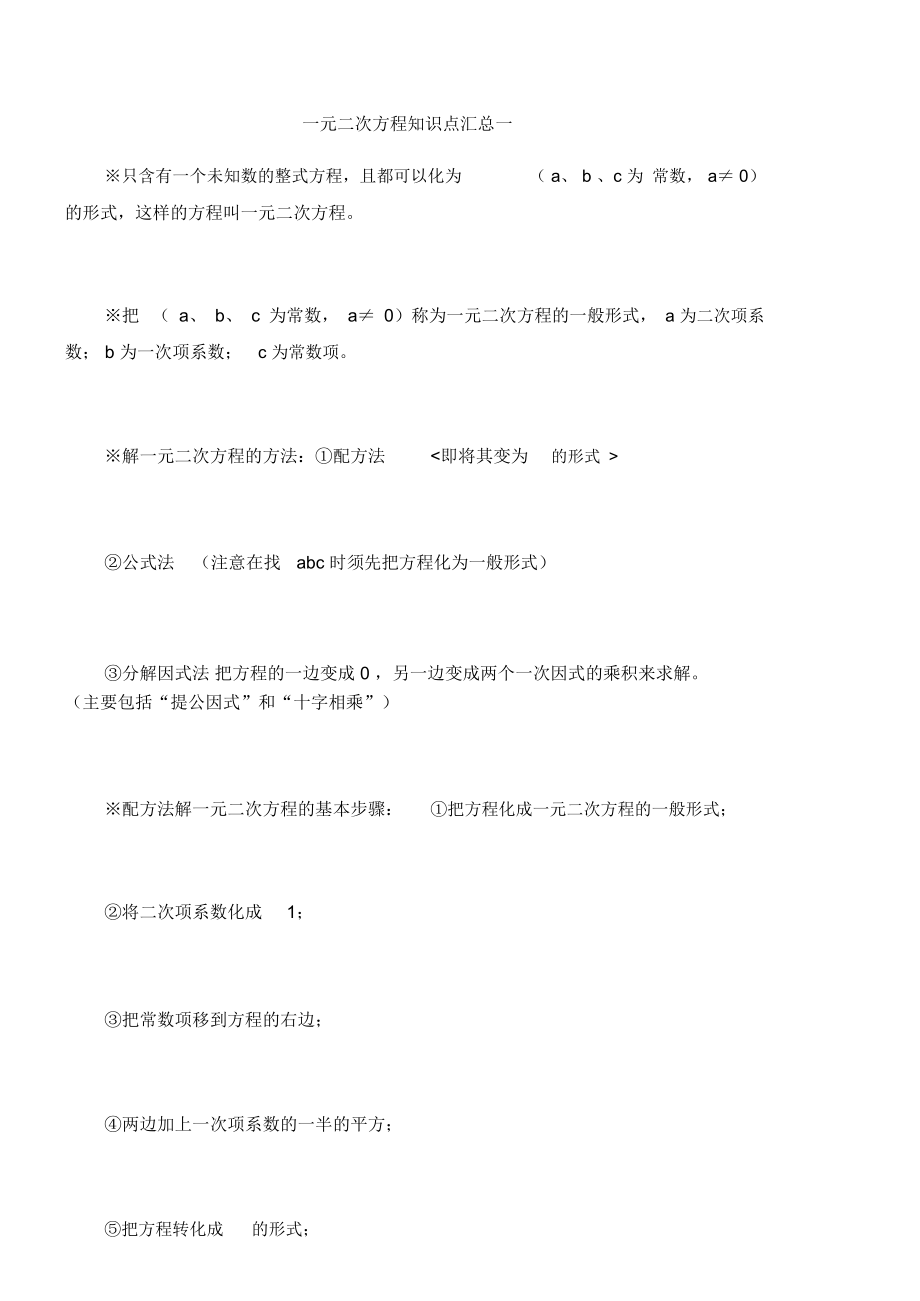 初中数学知识点汇总和专项练习大全--一元二次方程知识点汇总.docx_第1页