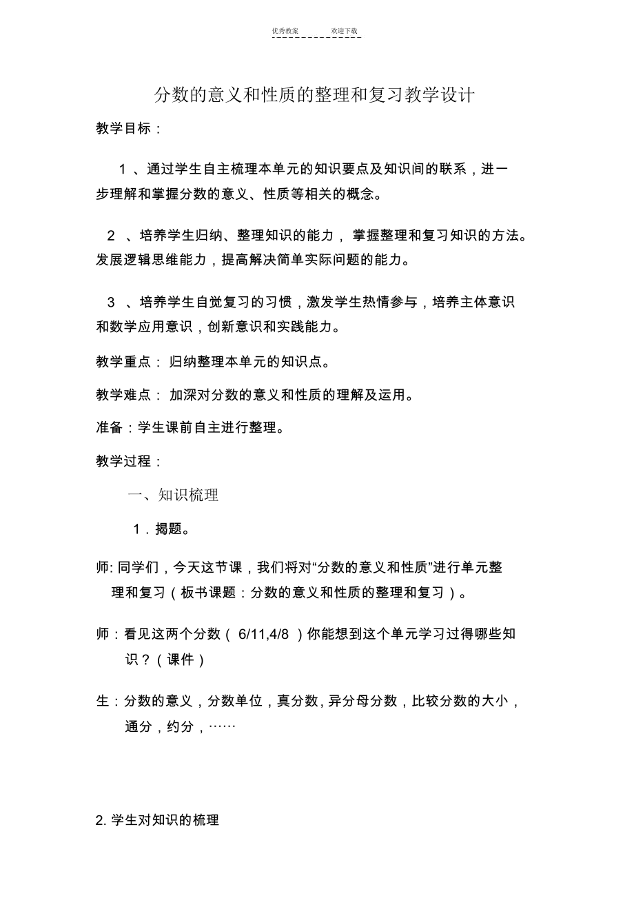 分数的意义和性质的整理和复习教学设计及反思.docx_第1页