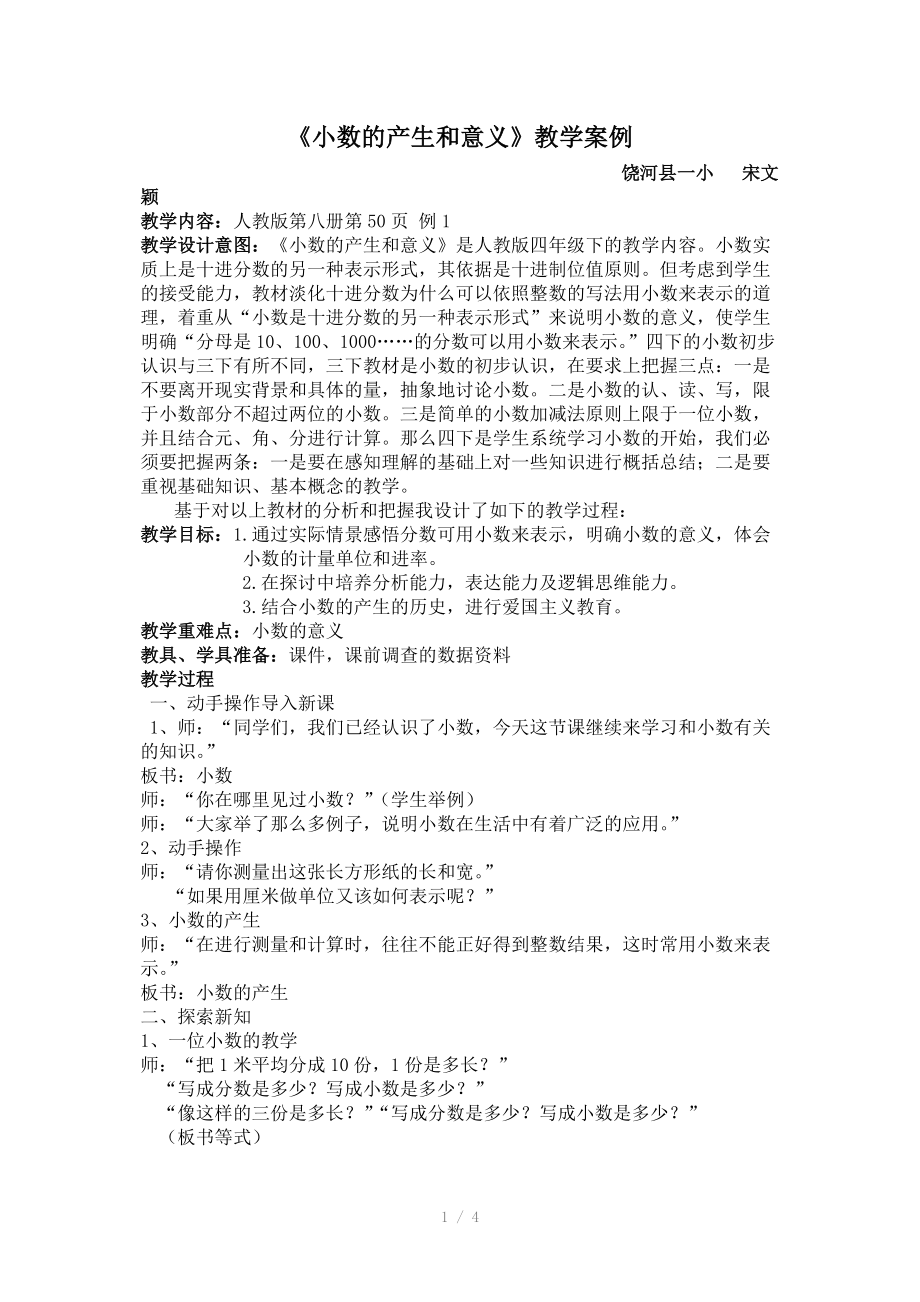 小数的产生和意义宋文颖教学案例.doc_第1页