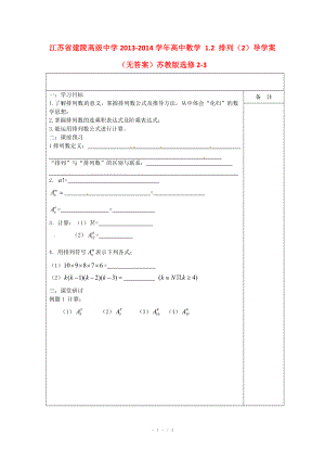 江苏省建陵高级中学2013-2014学年高中数学 1.2 排列（2）导学案（无答案）苏教版选修.doc