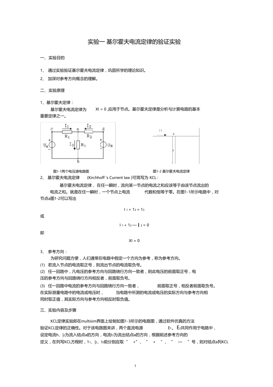 试验一基尔霍夫电流定律的multisim验证试验.doc_第1页