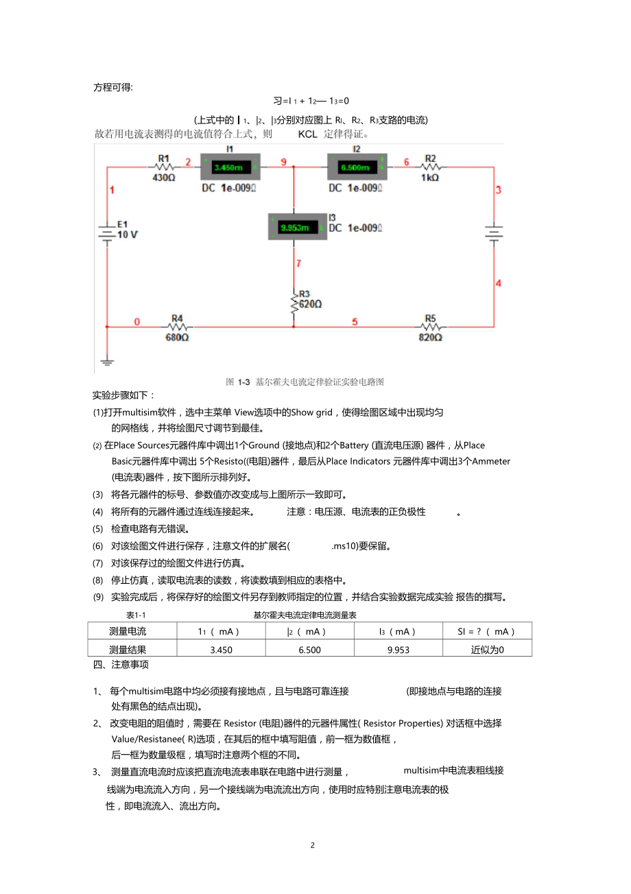 试验一基尔霍夫电流定律的multisim验证试验.doc_第2页