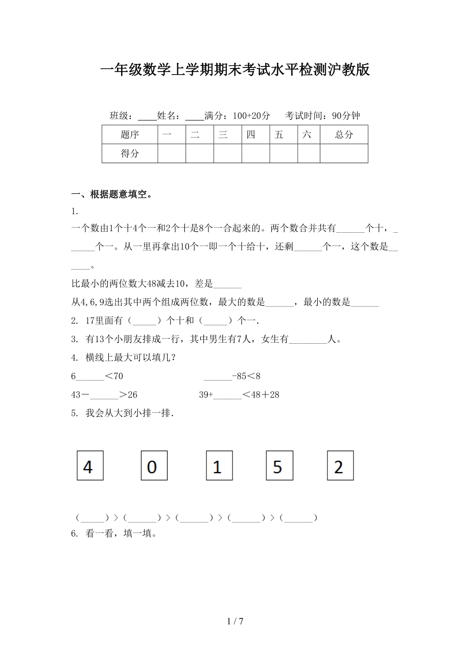 一年级数学上学期期末考试水平检测沪教版.doc_第1页