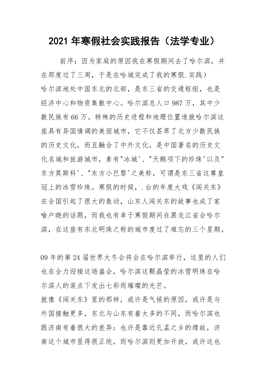 2021年寒假社会实践报告（法学专业）.docx_第1页