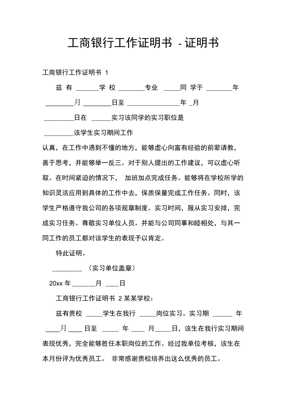 工商银行工作证明书.doc_第1页