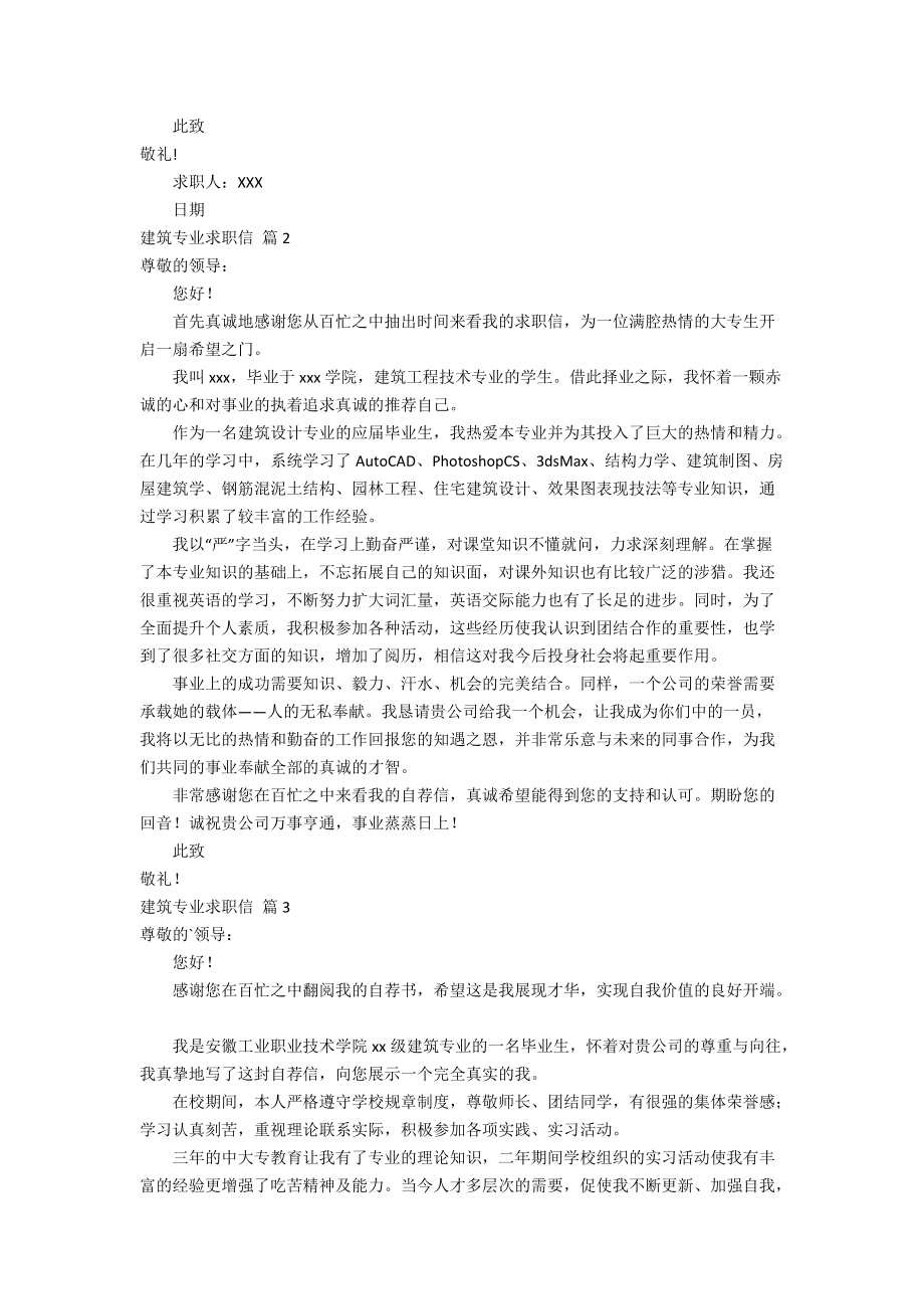 【必备】建筑专业求职信3篇.doc_第2页