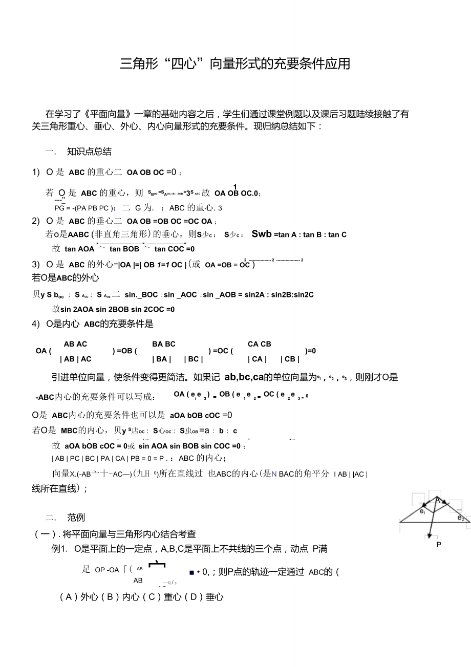 【新整理】三角形“四心”向量形式的结论及证明(附练习答案)[1]2.doc_第1页