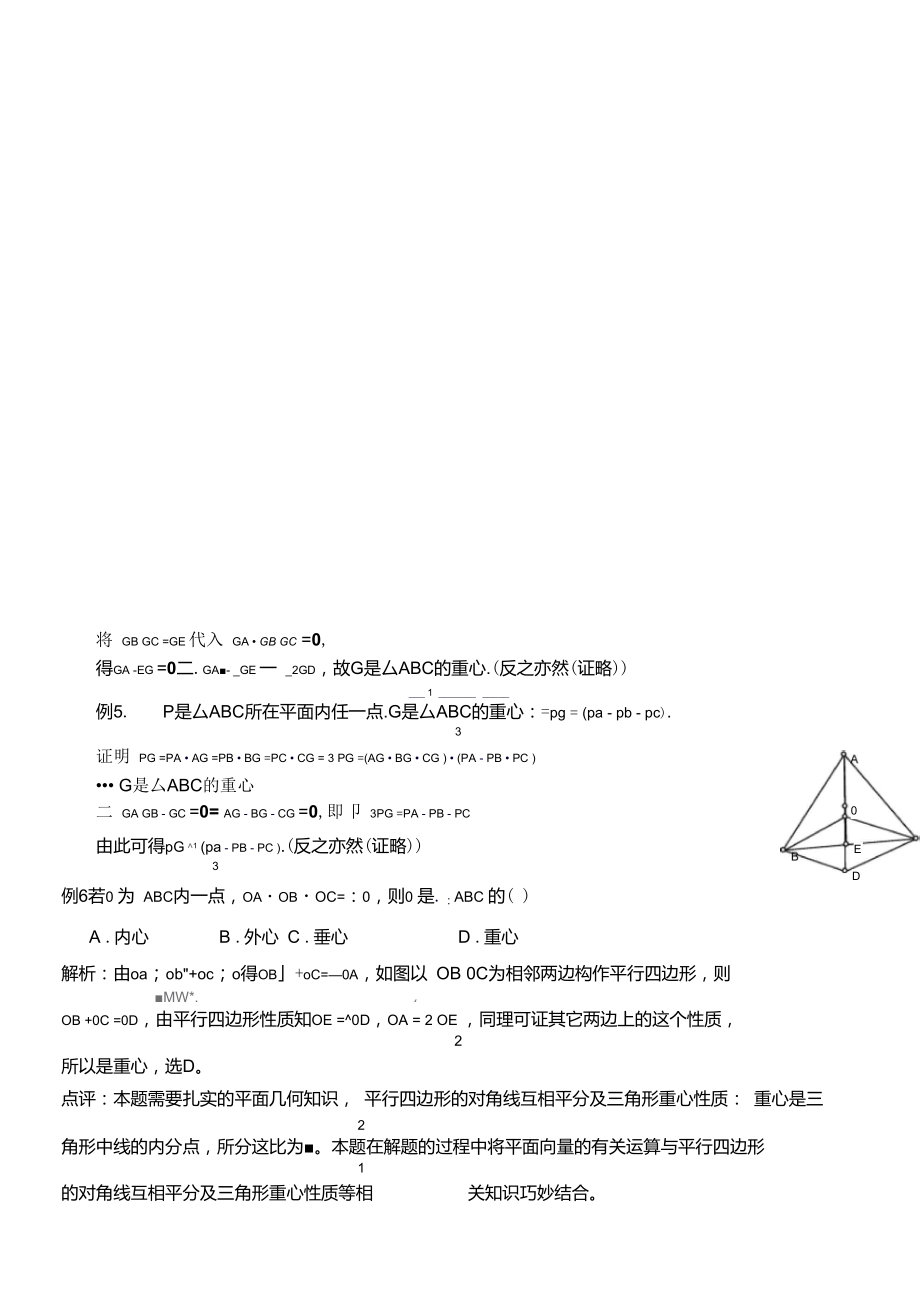 【新整理】三角形“四心”向量形式的结论及证明(附练习答案)[1]2.doc_第3页