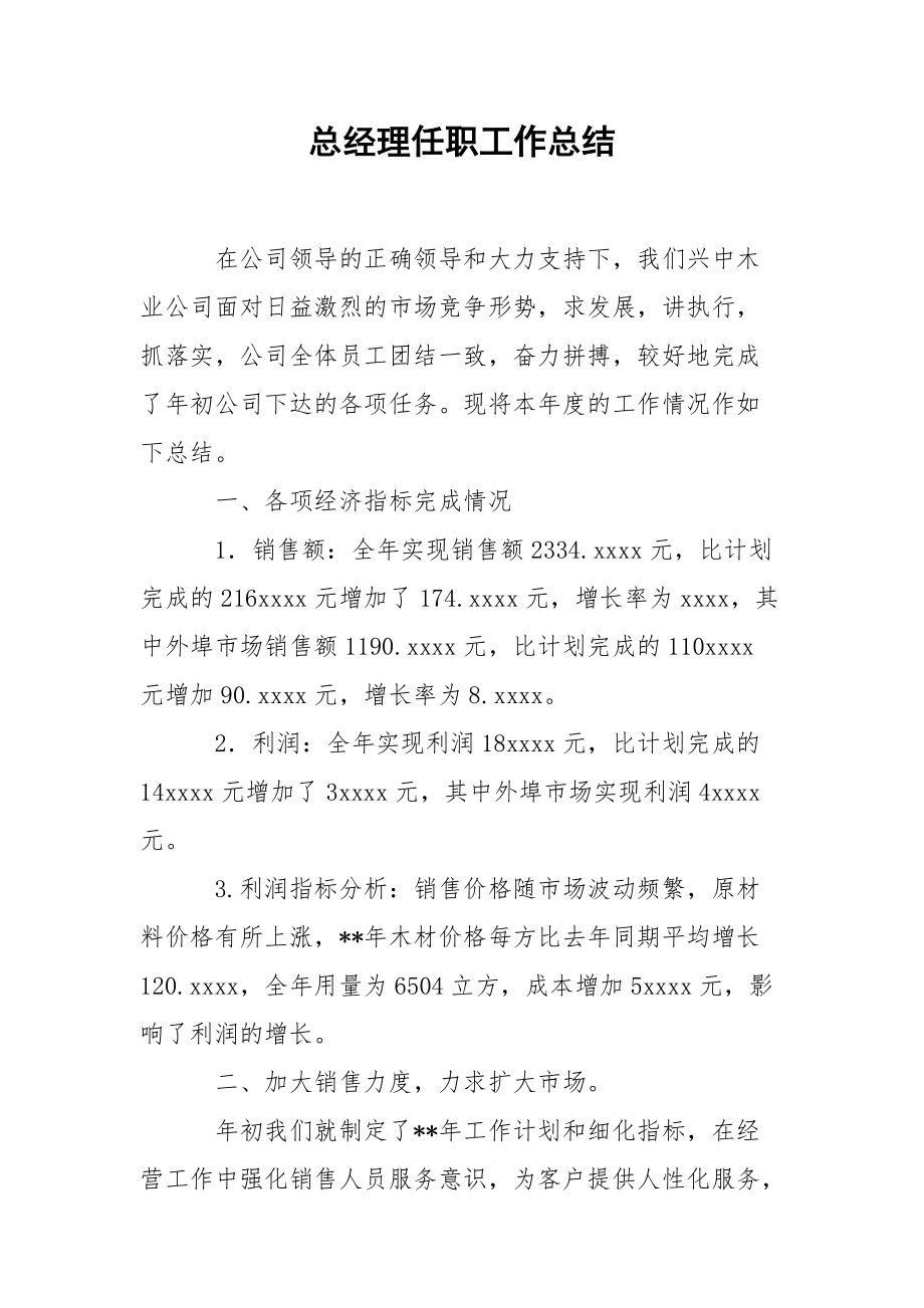 总经理任职工作总结.docx_第1页