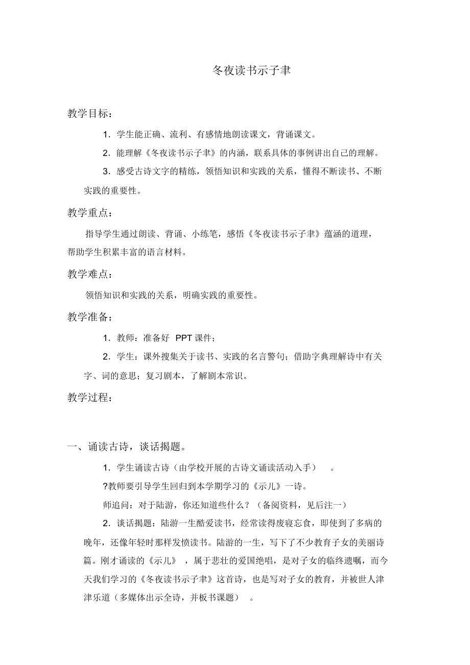 六年级语文上册教案古诗二首--冬夜读书示子聿.docx_第1页