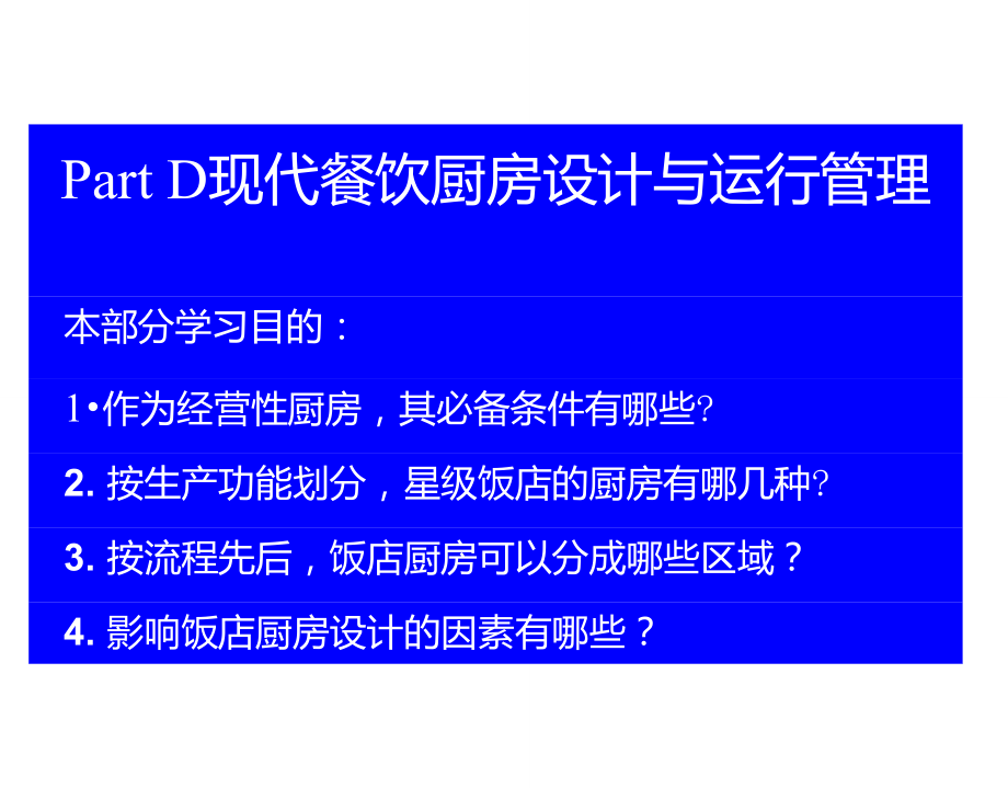 《现代餐饮厨房设计与运行管理》(厨房部分)D.doc_第1页